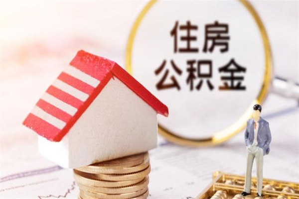 江西离职了公积金什么时候能取（离职了住房公积金什么时候能取）