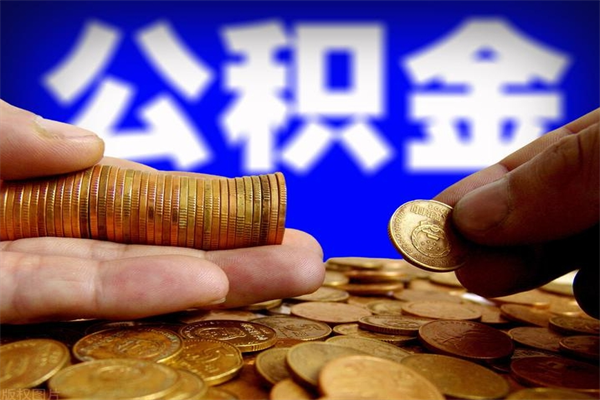 江西如何取公积金（如何取公积金?）