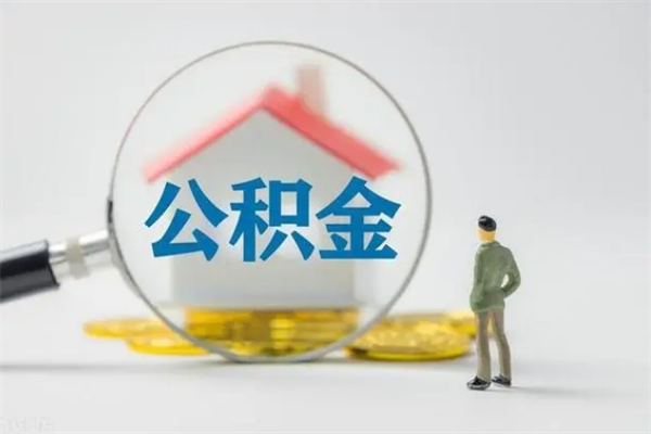 江西市封存公积金怎么取（封存公积金提取流程2021）