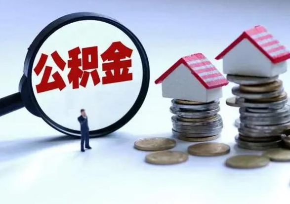 江西离职了怎么取公积金（离职了怎么提取住房公积金的钱）