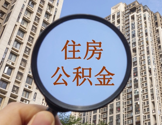 江西代取个人住房公积金（代取公积金怎么取）