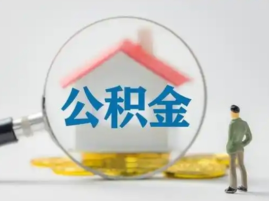 江西二套房可以取住房公积金吗（二套房子可以提取公积金）